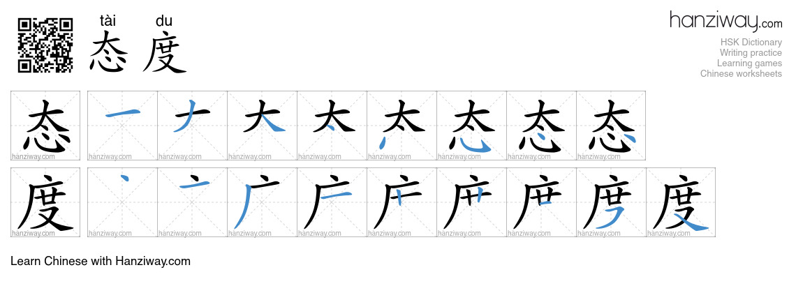 Character 态度 stroke orders