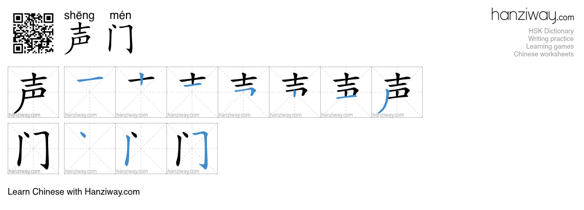 声门 (shēng mén) - English translation, writing, stroke order, audio ...