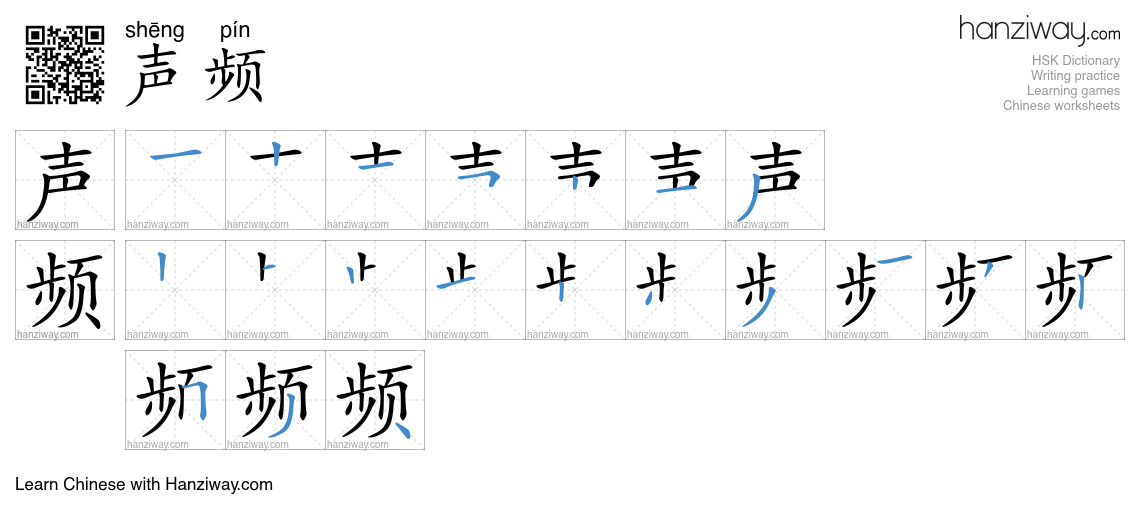 声频 (shēng pín) - English translation, writing, stroke order, audio ...