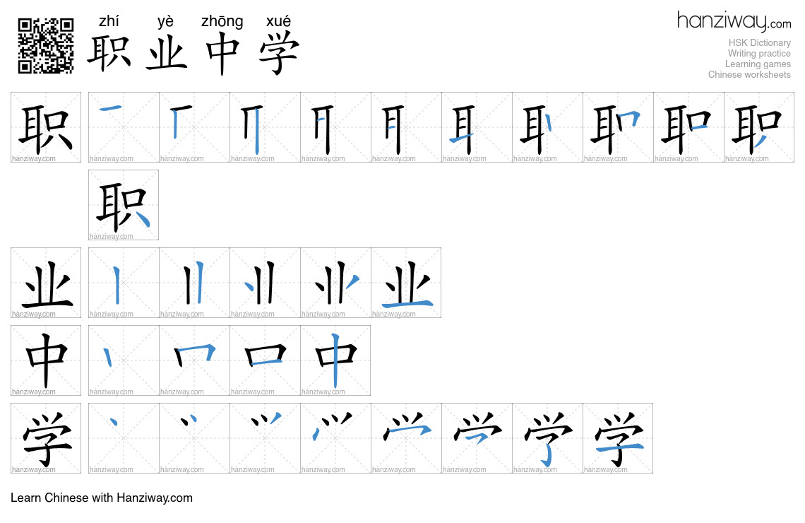 职业中学 (zhí yè zhōng xué) - English translation, writing, stroke order ...