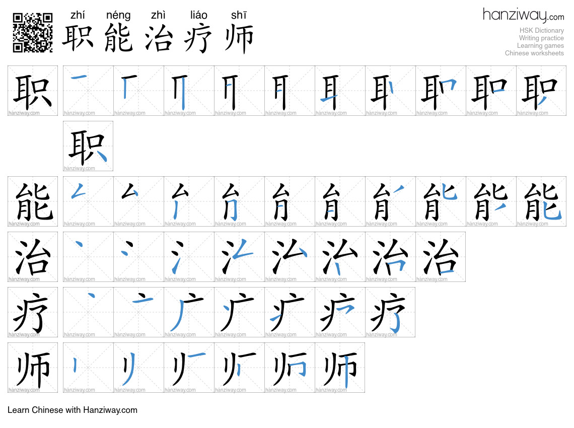 职能治疗师 (zhí néng zhì liáo shī) - English translation, writing, stroke ...