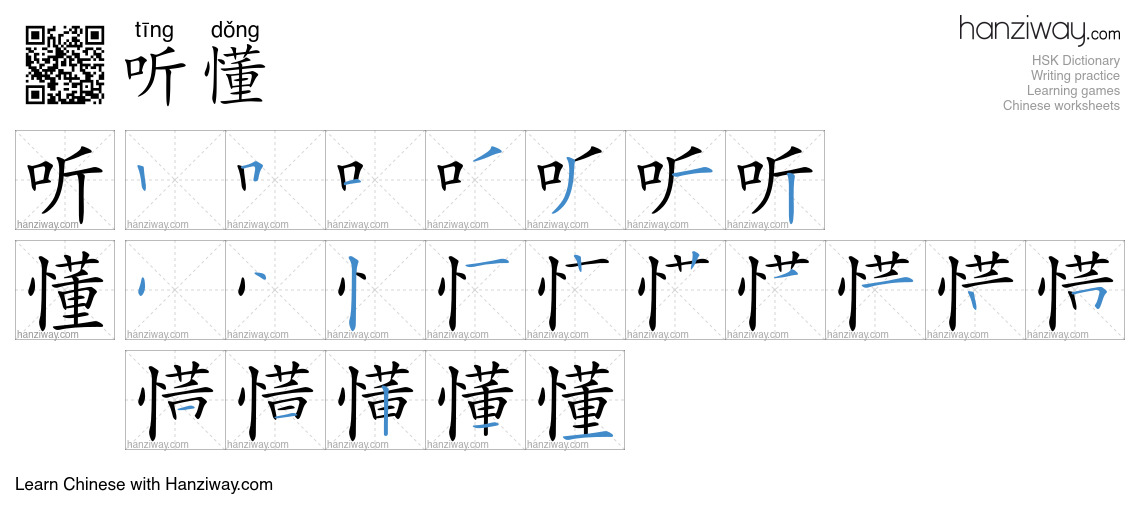 听懂 (tīng dǒng) - English translation, writing, stroke order, audio ...