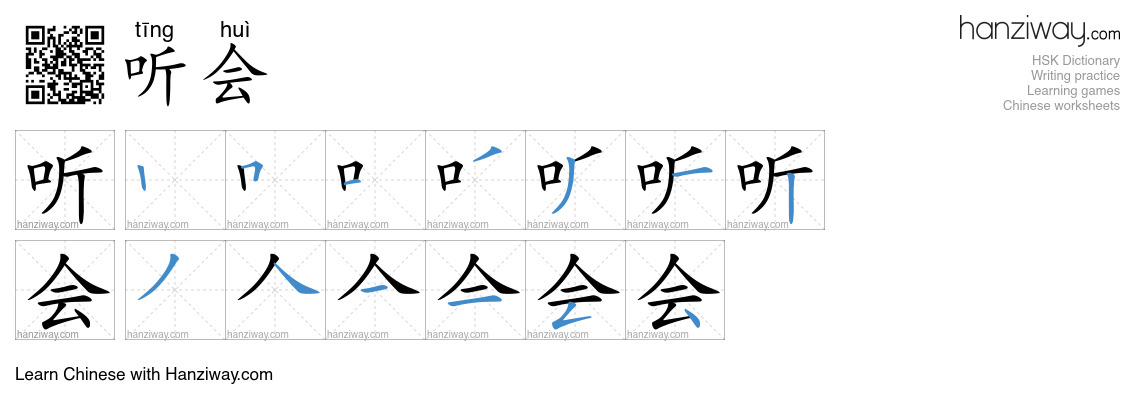 听会 (tīng huì) - English translation, writing, stroke order, audio ...