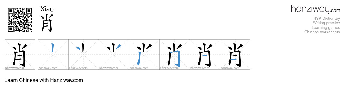 肖 (Xiāo) - English translation, writing, stroke order, audio | Hanziway