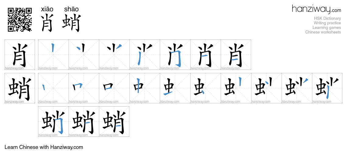 肖蛸 (xiāo shāo) - English translation, writing, stroke order, audio ...