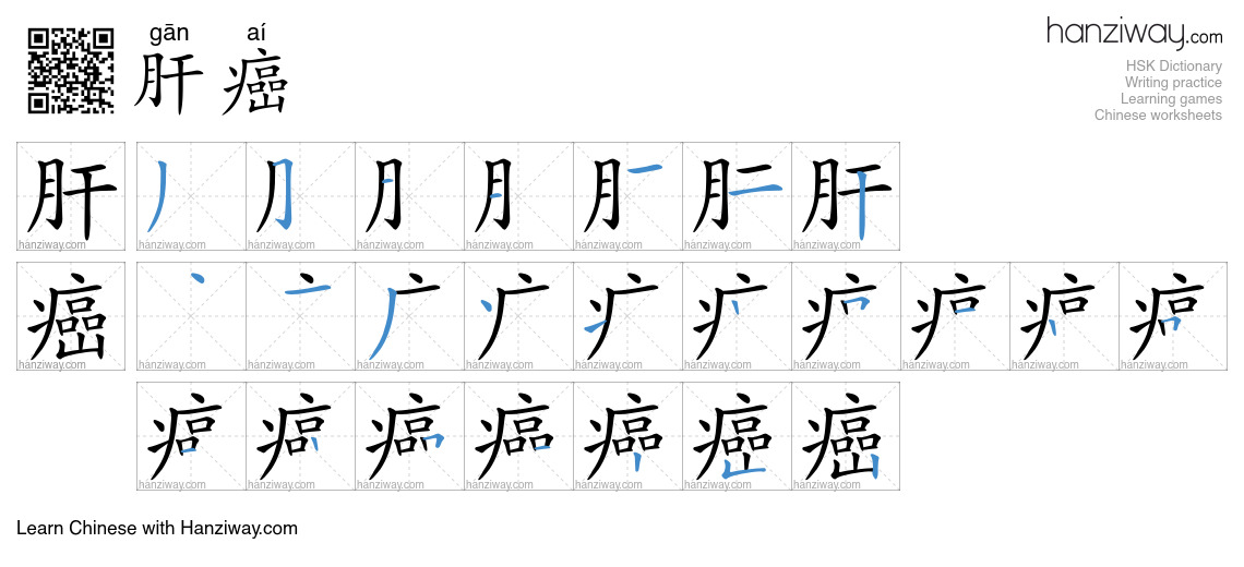 肝癌 (gān aí) - English translation, writing, stroke order, audio | Hanziway