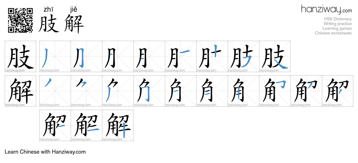 肢解 (zhī jiě) - English translation, writing, stroke order, audio | Hanziway