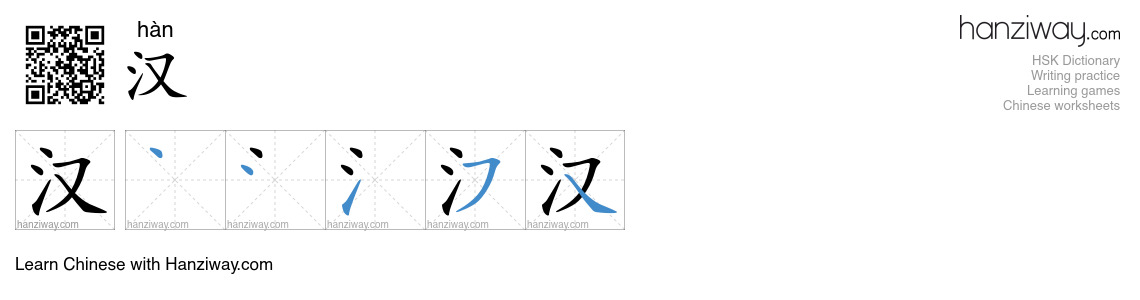 Character 汉 stroke orders