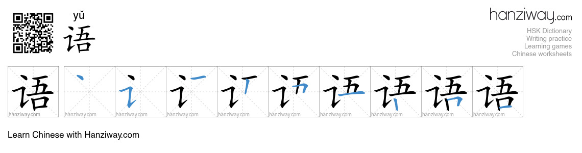 Character 语 stroke orders