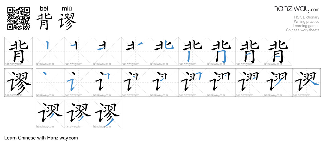 背谬 (bèi miù) - English translation, writing, stroke order, audio | Hanziway