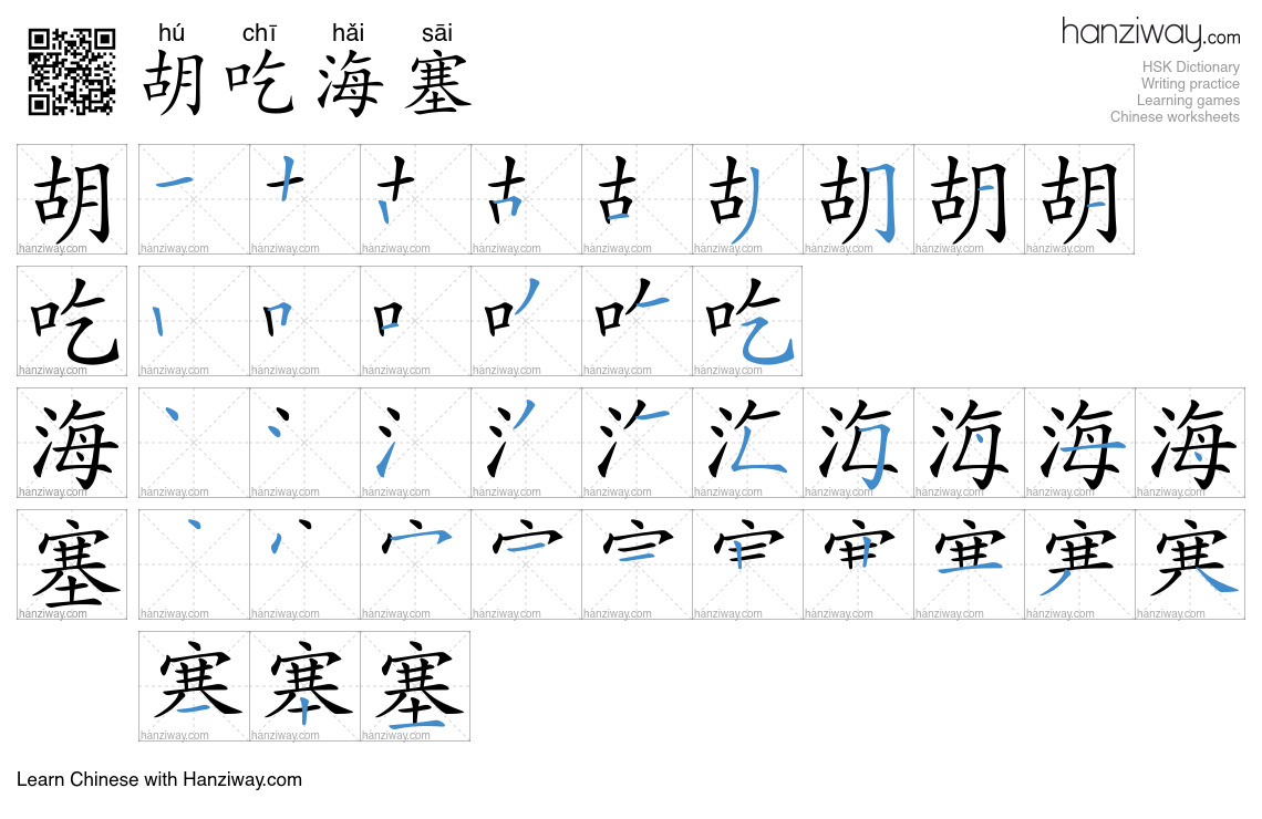 胡吃海塞 (hú chī hǎi sāi) - English translation, writing, stroke order ...