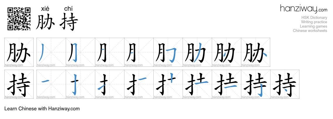 胁持 (xié chí) - English translation, writing, stroke order, audio | Hanziway