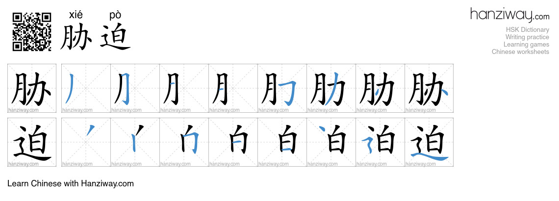 胁迫 (xié pò) - English translation, writing, stroke order, audio | Hanziway