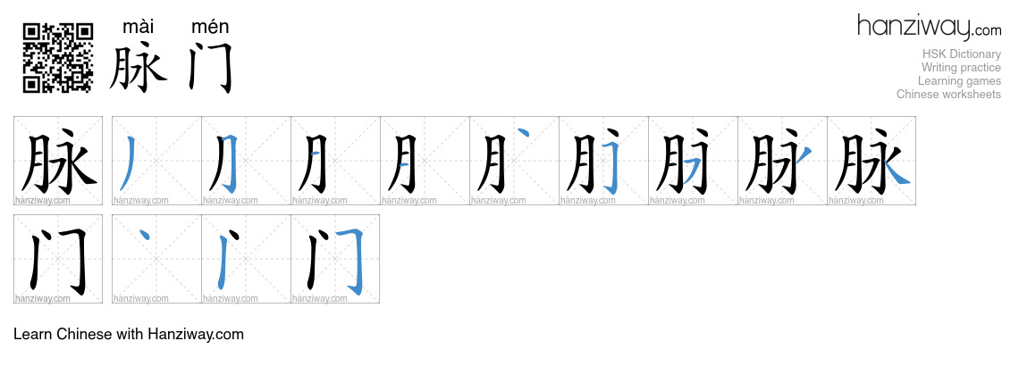脉门 (mài mén) - English translation, writing, stroke order, audio | Hanziway