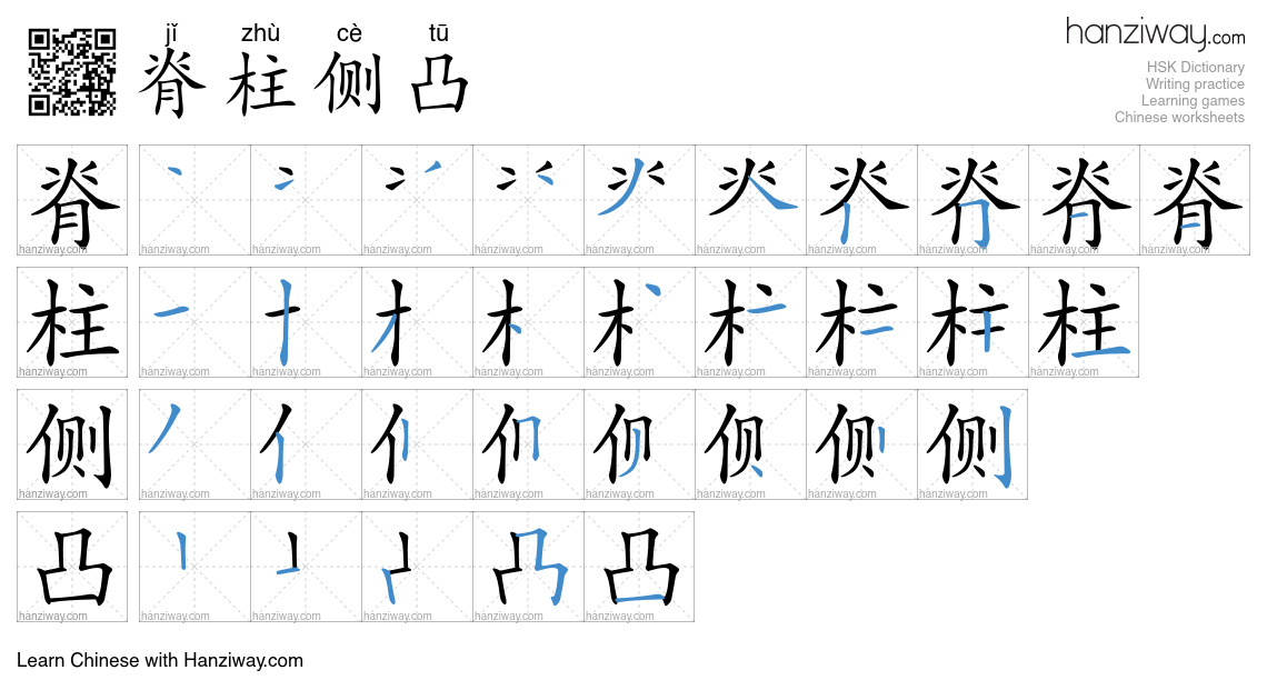 脊柱侧凸 (jǐ zhù cè tū) - English translation, writing, stroke order, audio ...