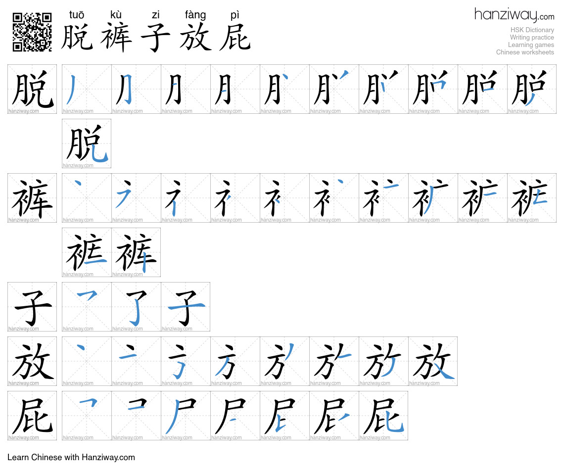 脱裤子放屁 (tuō kù zi fàng pì) - English translation, writing, stroke order ...