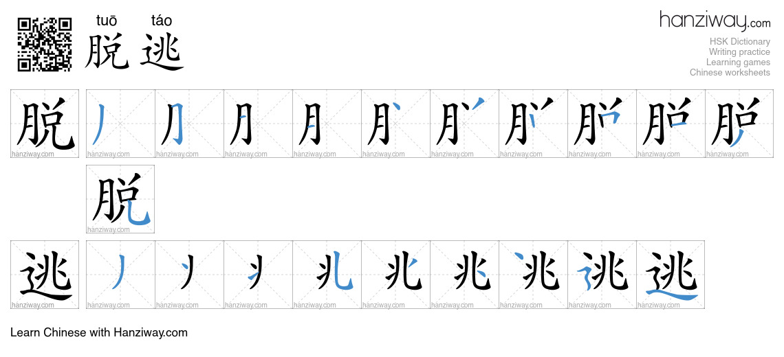 脱逃 (tuō táo) - English translation, writing, stroke order, audio | Hanziway