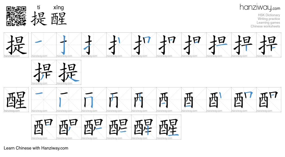 Character 提醒 stroke orders