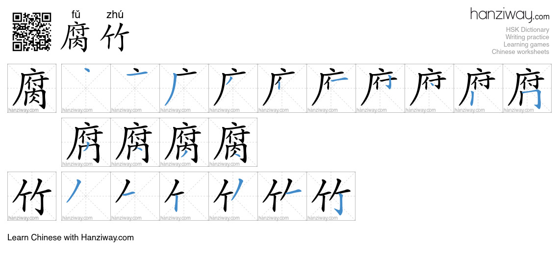 腐竹 (fǔ zhú) - English translation, writing, stroke order, audio | Hanziway