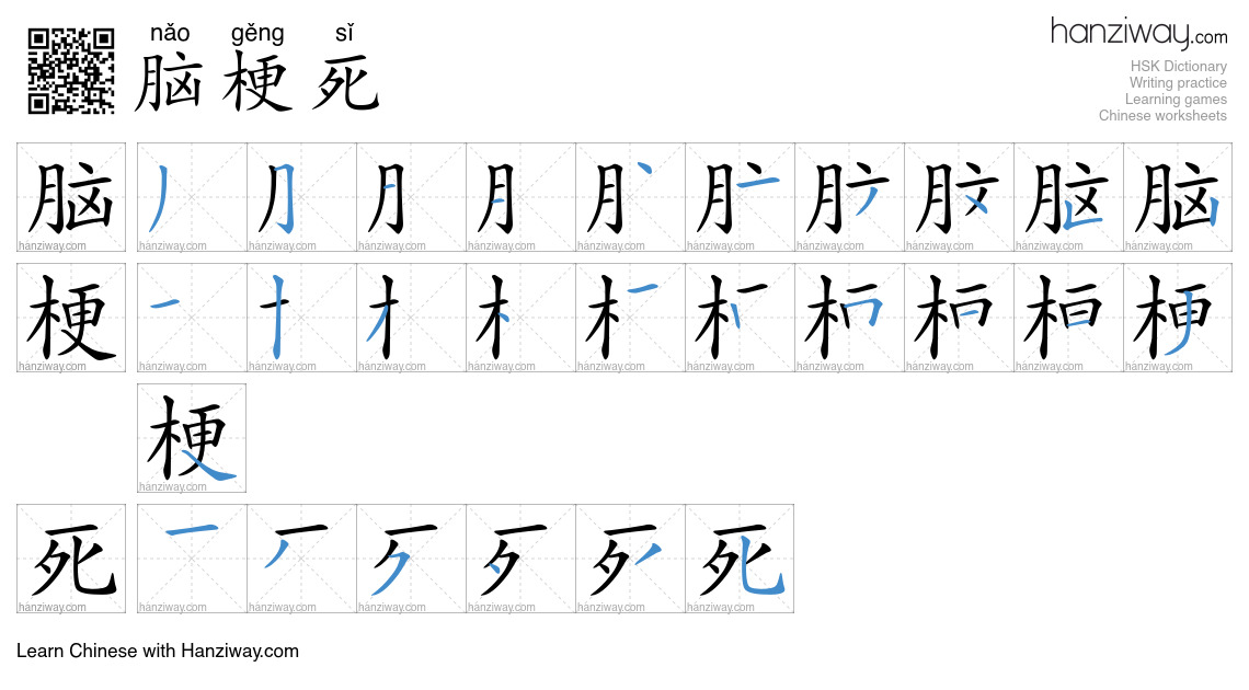 脑梗死 (nǎo gěng sǐ) - English translation, writing, stroke order, audio ...