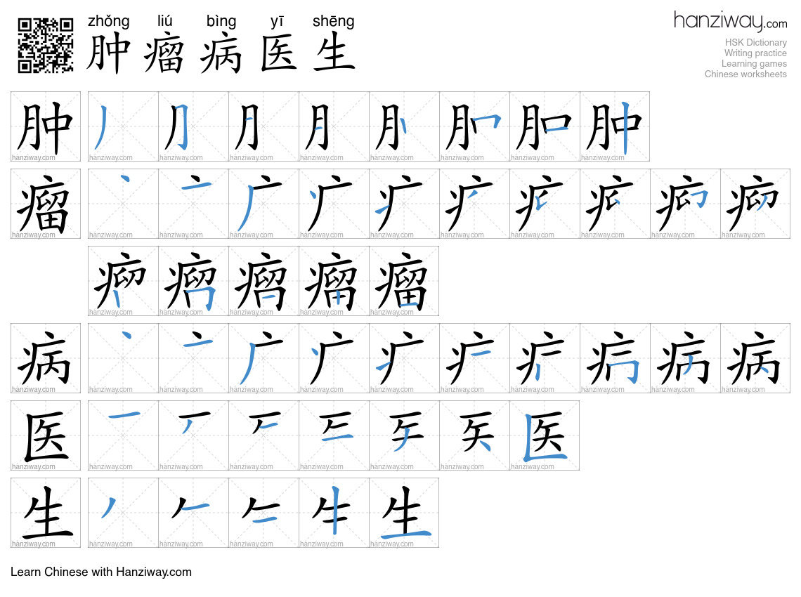 肿瘤病医生 (zhǒng liú bìng yī shēng) - English translation, writing, stroke ...