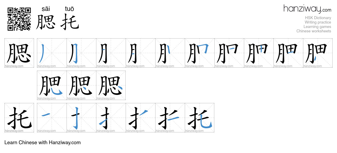 腮托 (sāi tuō) - English translation, writing, stroke order, audio | Hanziway