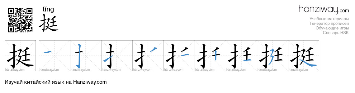 挺 (tǐng) - Русский перевод, написание, порядок черт, произношение ...