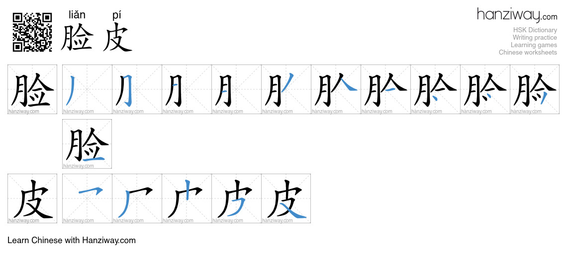 脸皮 (liǎn pí) - English translation, writing, stroke order, audio | Hanziway