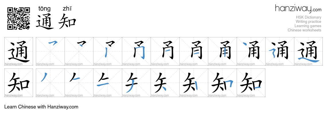 Character 通知 stroke orders