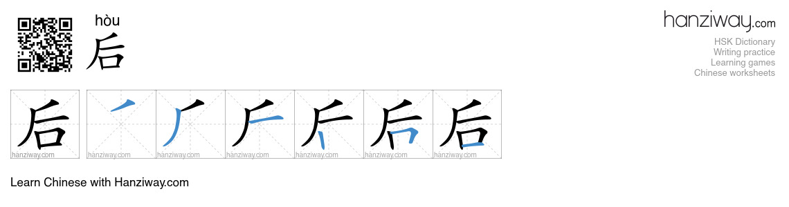 Character 后 stroke orders