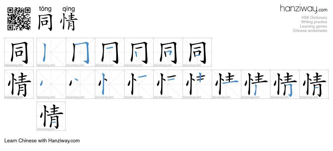 Character 同情 stroke orders