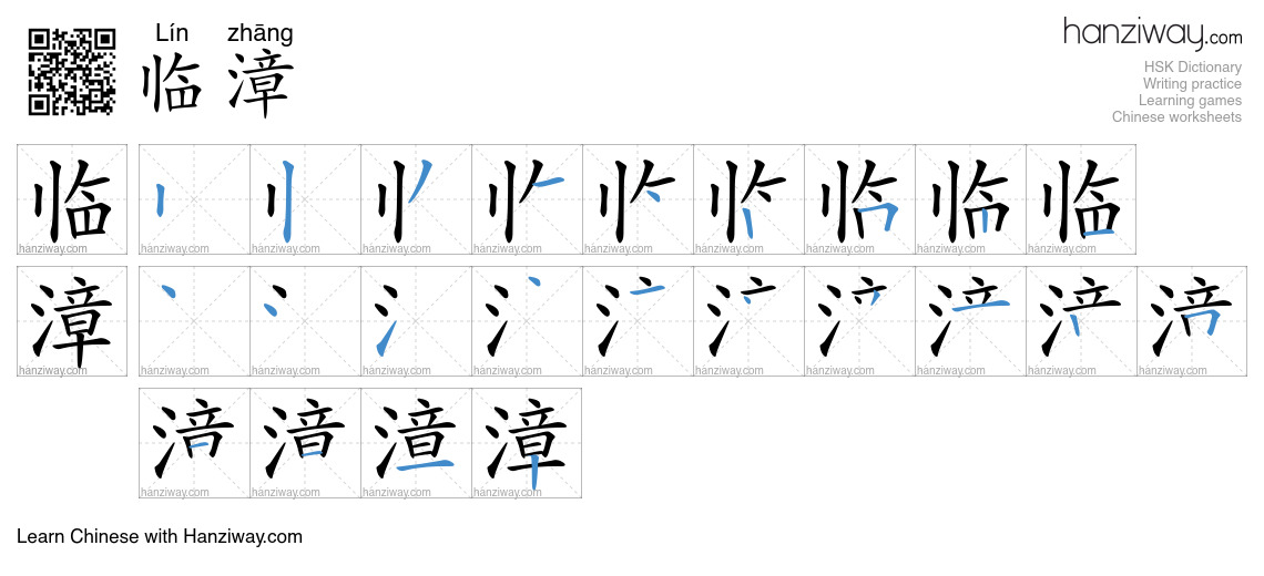 临漳 (Lín zhāng) - English translation, writing, stroke order, audio ...