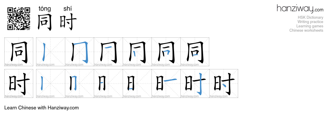 Character 同时 stroke orders