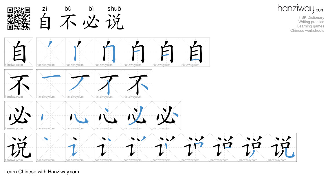 自不必说 (zì bù bì shuō) - English translation, writing, stroke order ...
