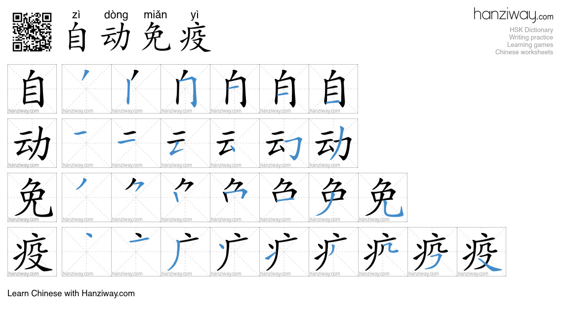 自动免疫 (zì dòng miǎn yì) - English translation, writing, stroke order ...