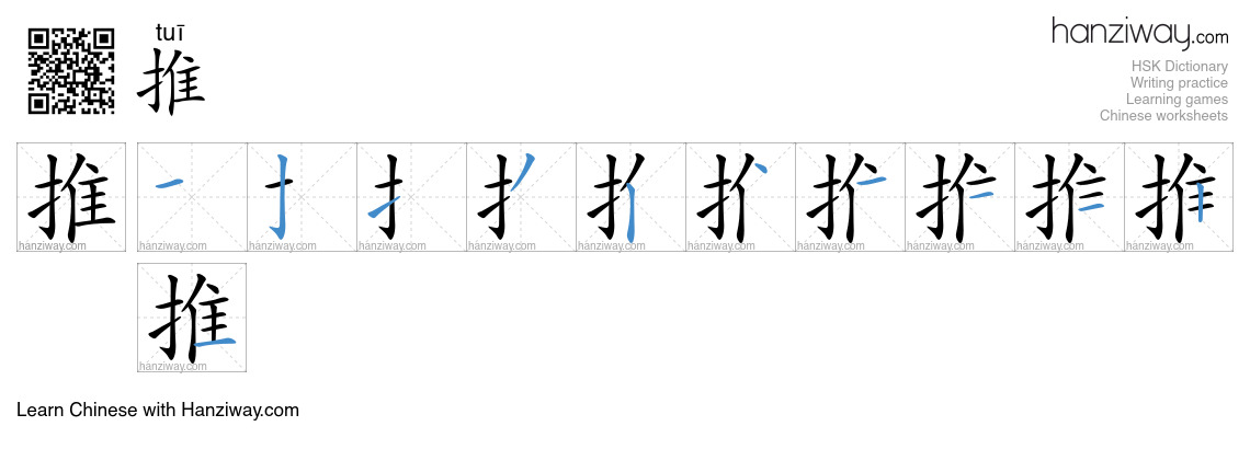 Character 推 stroke orders
