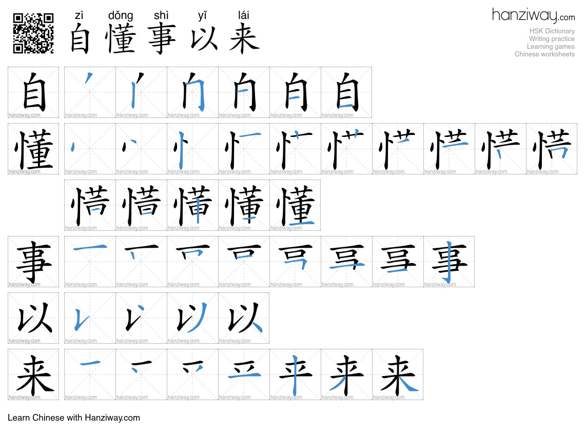 自懂事以来 (zì dǒng shì yǐ lái) - English translation, writing, stroke order ...
