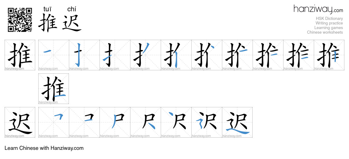 Character 推迟 stroke orders