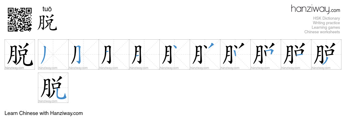 Character 脱 stroke orders