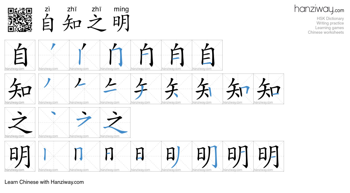 自知之明 (zì zhī zhī míng) - English translation, writing, stroke order ...
