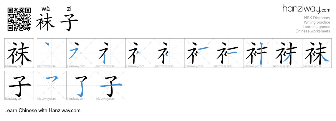 Character 袜子 stroke orders