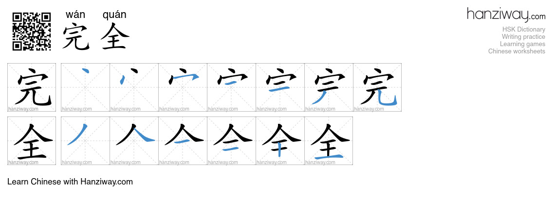 Character 完全 stroke orders