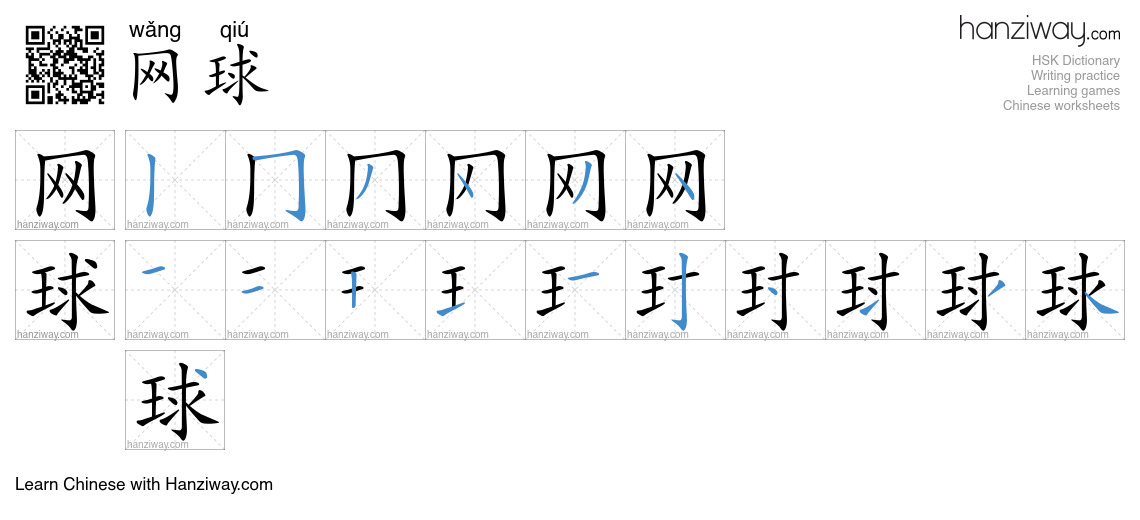 Character 网球 stroke orders