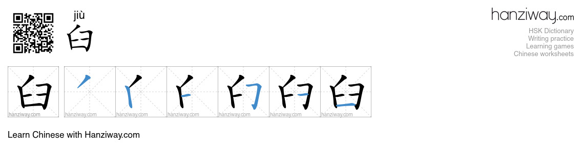 臼 (jiù) - English translation, writing, stroke order, audio | Hanziway