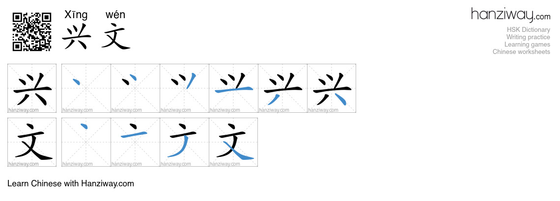 兴文 (Xīng wén) - English translation, writing, stroke order, audio ...