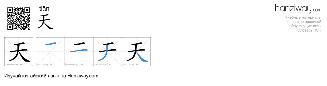 Иероглиф 天 последовательность черт
