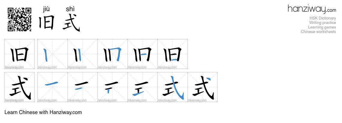 旧式 (jiù shì) - English translation, writing, stroke order, audio | Hanziway