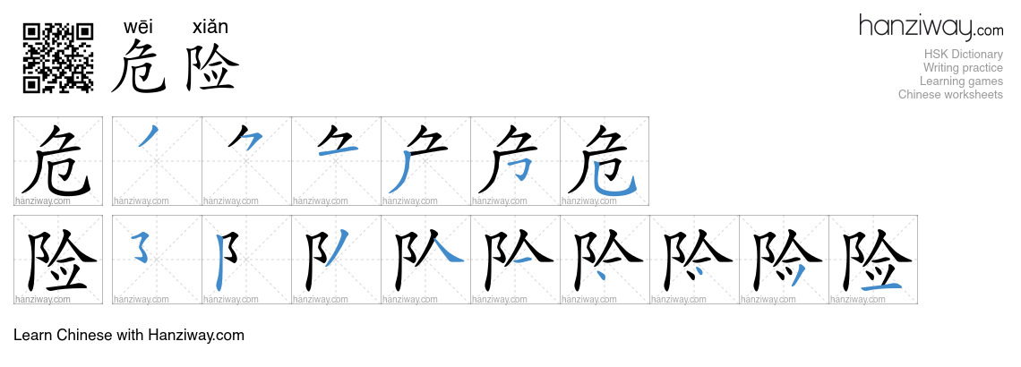 Character 危险 stroke orders