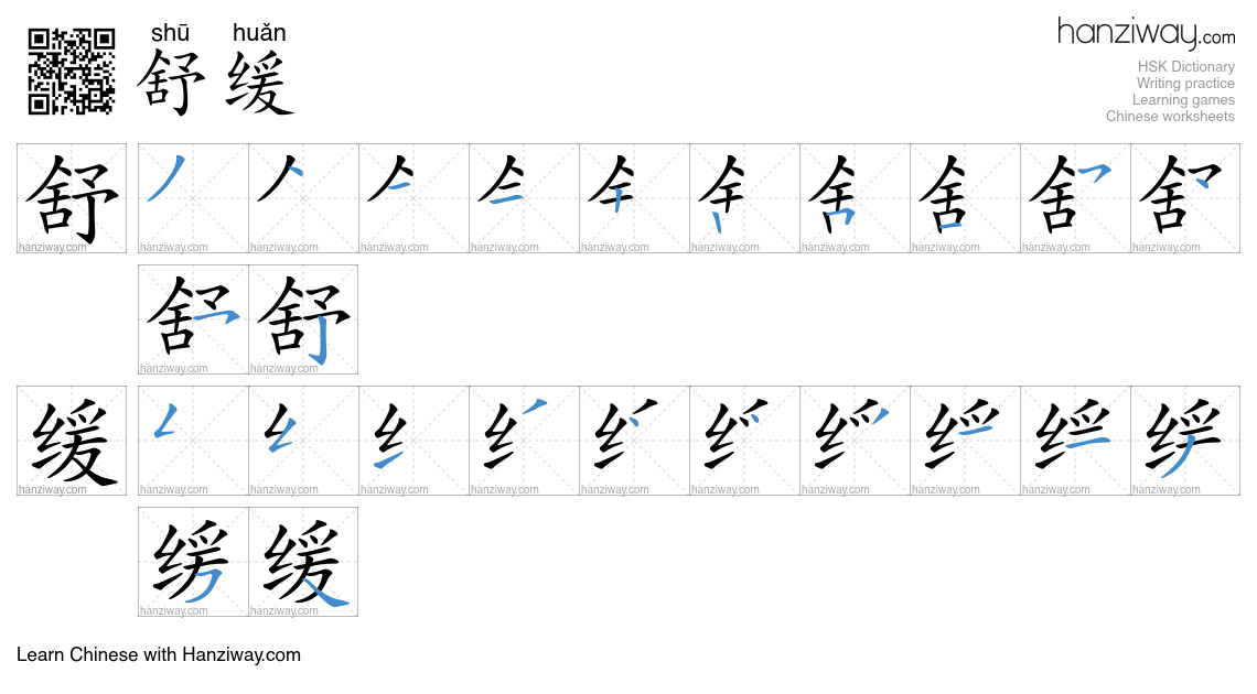 舒缓 (shū huǎn) - English translation, writing, stroke order, audio ...