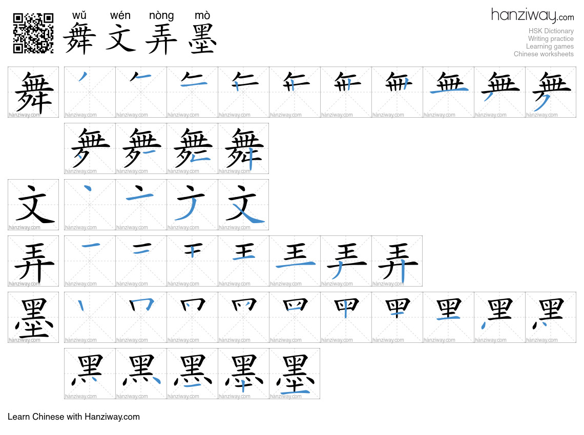 舞文弄墨 (wǔ wén nòng mò) - English translation, writing, stroke order ...